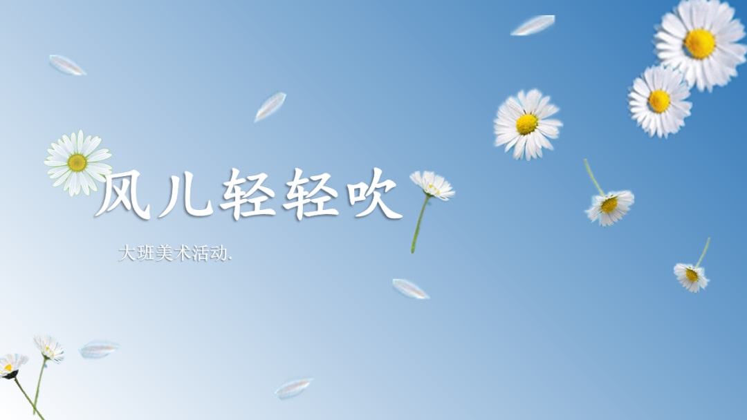 幼儿园大班美术教案：风儿轻轻吹