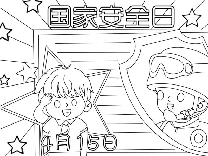 4.15国家安全教育日手抄报图片教程
