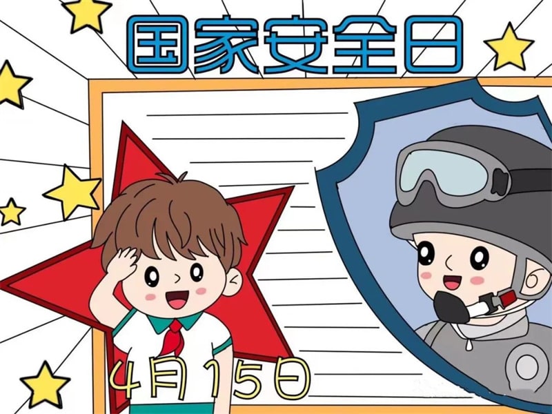 4.15国家安全教育日手抄报图片教程