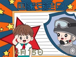 4.15国家安全教育日手抄报图片教程