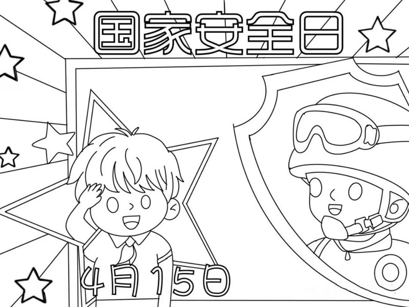 4.15国家安全教育日手抄报图片教程