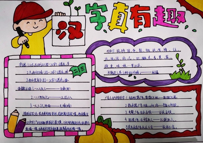 汉字真有趣手抄报一等奖图片及内容