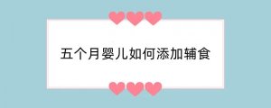 五个月婴儿如何添加辅食