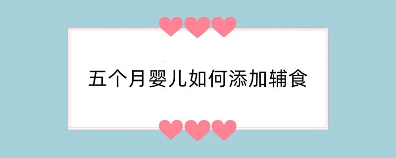 五个月婴儿如何添加辅食