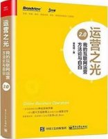如果你想转行做运营，推荐你看这7本书