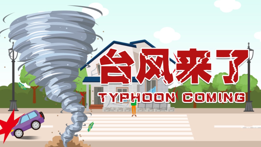 幼儿园大班健康教案：可怕的台风