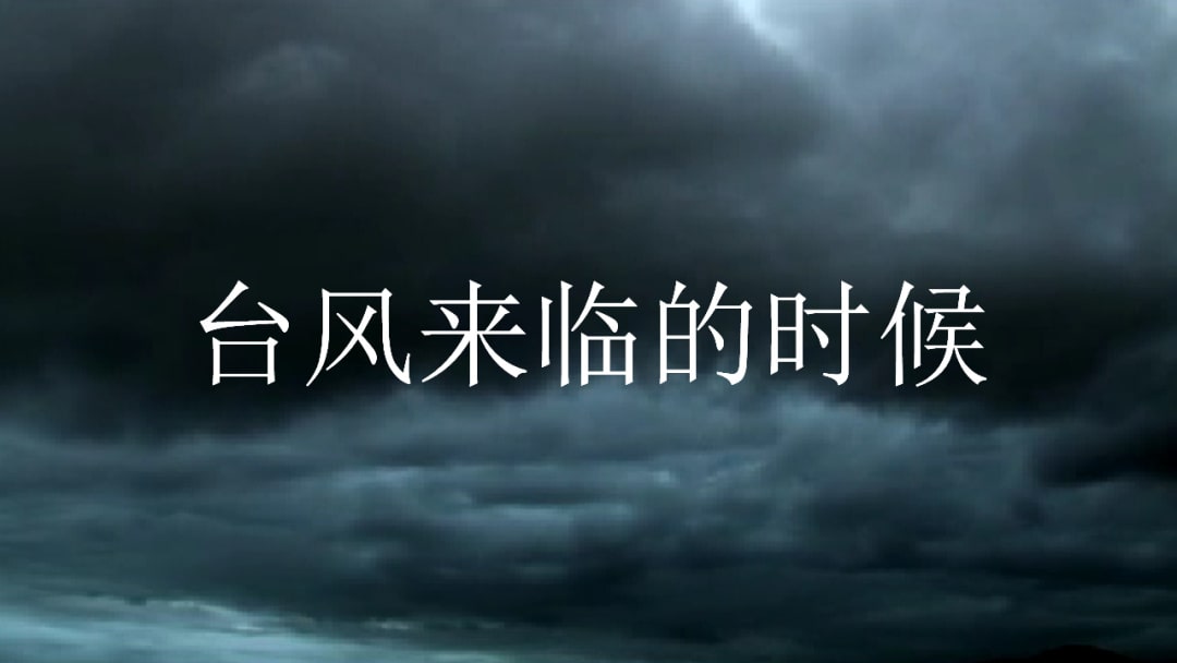 幼儿园大班健康教案：可怕的台风