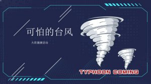 幼儿园大班健康教案：可怕的台风（含PPT课件图