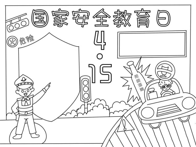 4月15日国家安全教育日手抄报图片教程及内容