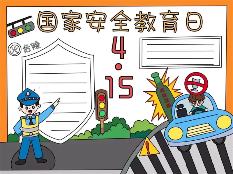 4月15日国家安全教育日手抄报图片教程及内容