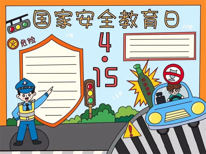 4月15日国家安全教育日手抄报图片教程及内容