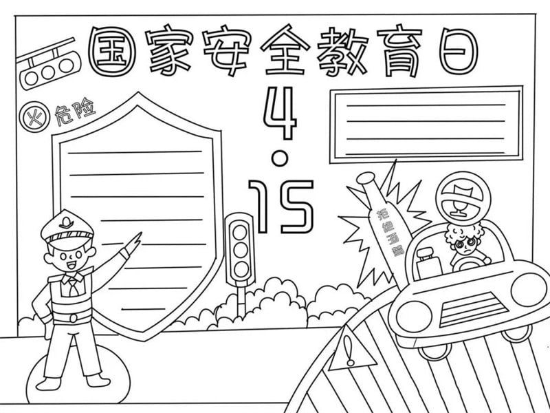 4月15日国家安全教育日手抄报图片教程及内容