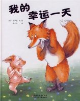 幼儿园大班绘本教案《我的幸运一天》