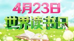 2023年世界读书日讲话（精选11篇）