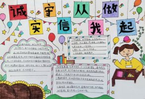 诚信在我身边手抄报图片简单又漂亮（精选10张）