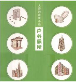 世界厕所日：如厕十书，了解厕所文化