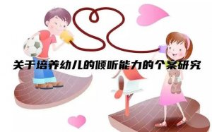关于培养幼儿的倾听能力的个案研究分析