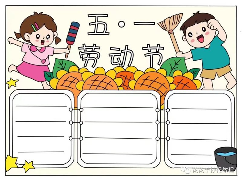 简单又漂亮的五一劳动节手抄报图片教程