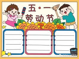 简单又漂亮的五一劳动节手抄报图片教程