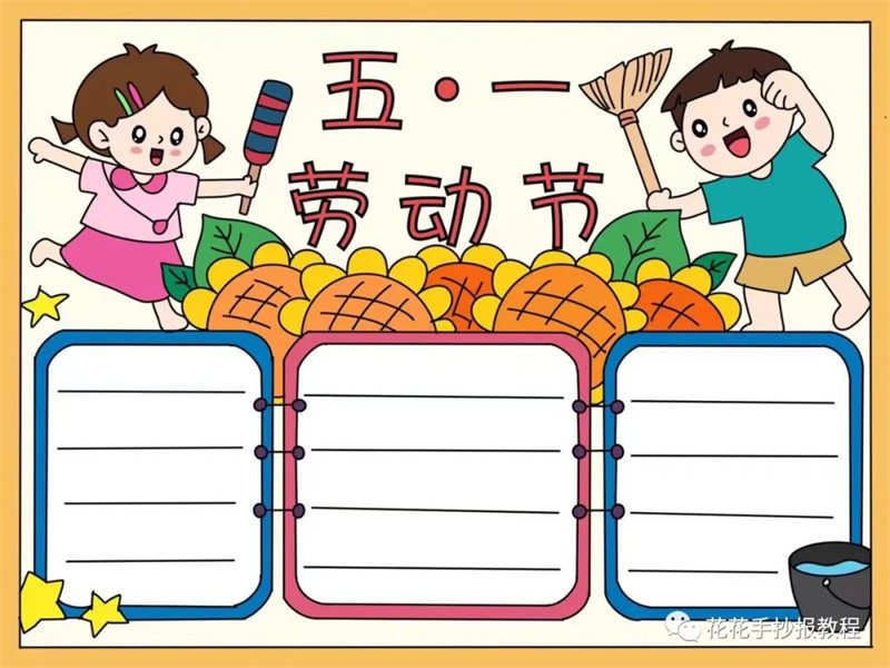 简单又漂亮的五一劳动节手抄报图片教程