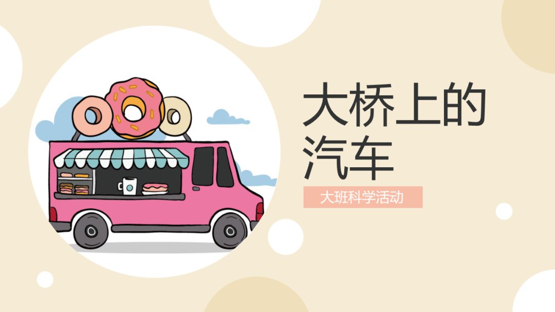 幼儿园大班科学教案：大桥上的汽车