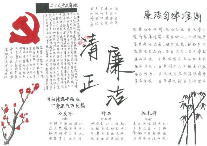 关于反腐倡廉的手抄报图片