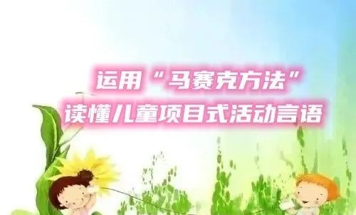 运用“马赛克方法”读懂儿童项目式活动言语