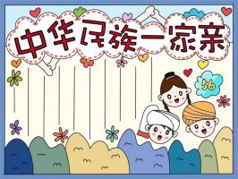 中华民族一家亲民族团结手抄报教程