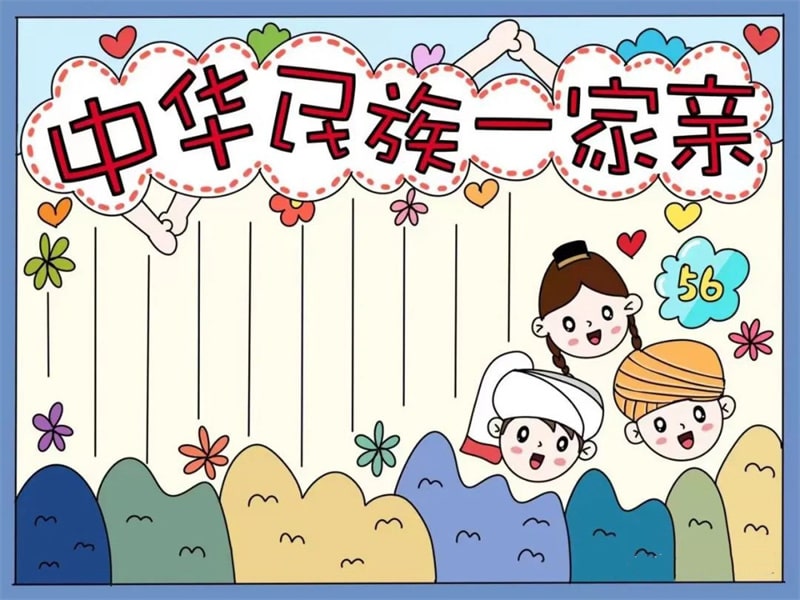 中华民族一家亲民族团结手抄报教程