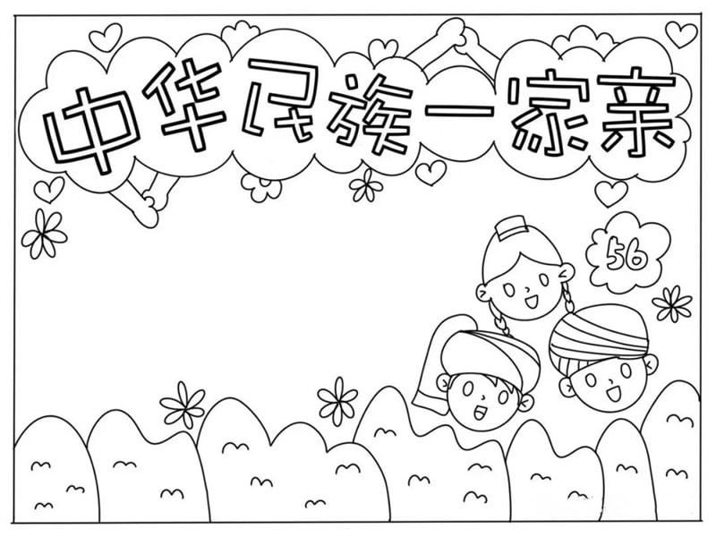 中华民族一家亲民族团结手抄报教程