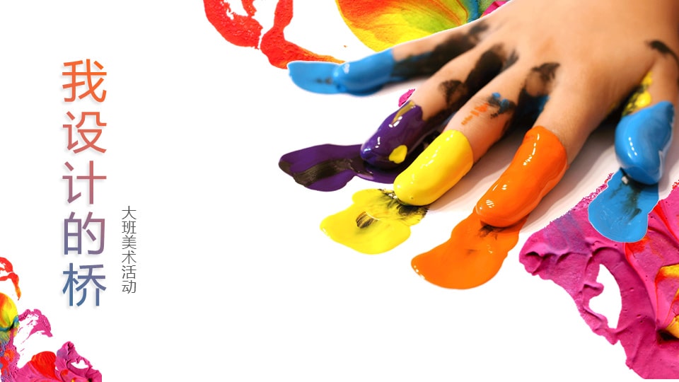 幼儿园大班美术教案：我设计的桥