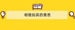 相敬如宾的意思