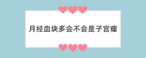 月经血块多会不会是子宫瘤
