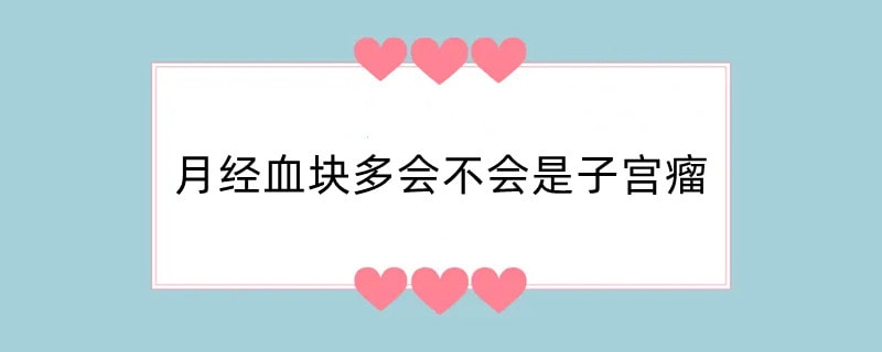 月经血块多会不会是子宫瘤