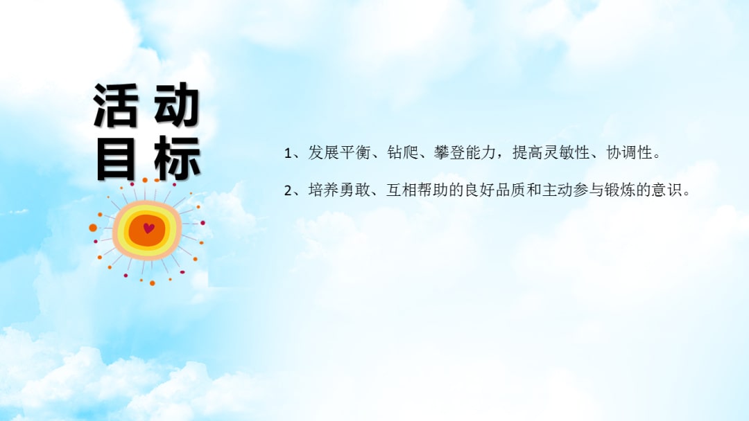 幼儿园大班体育教案：安全过桥