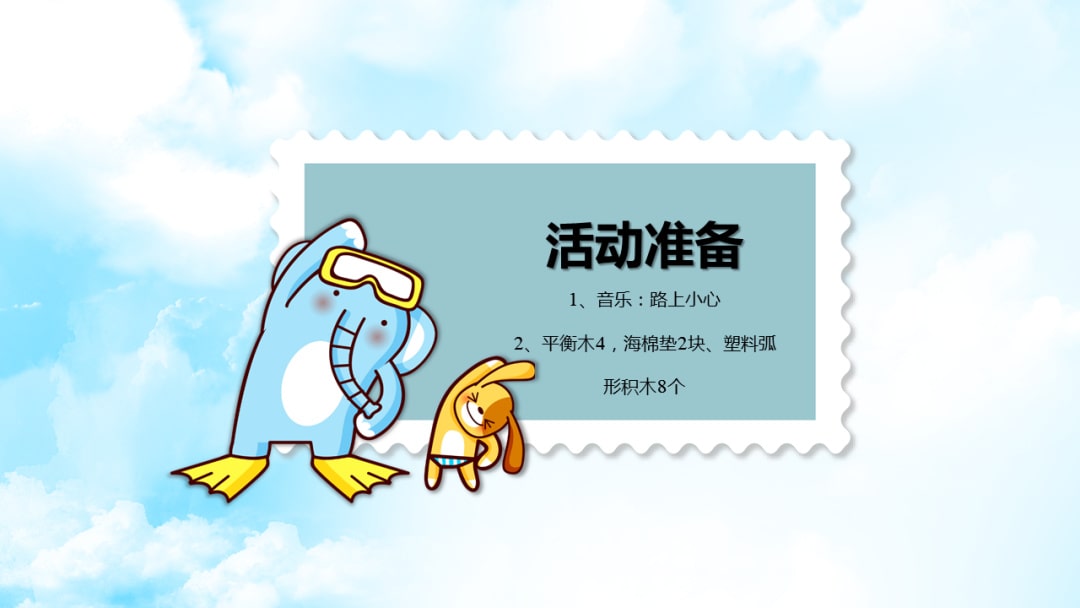 幼儿园大班体育教案：安全过桥