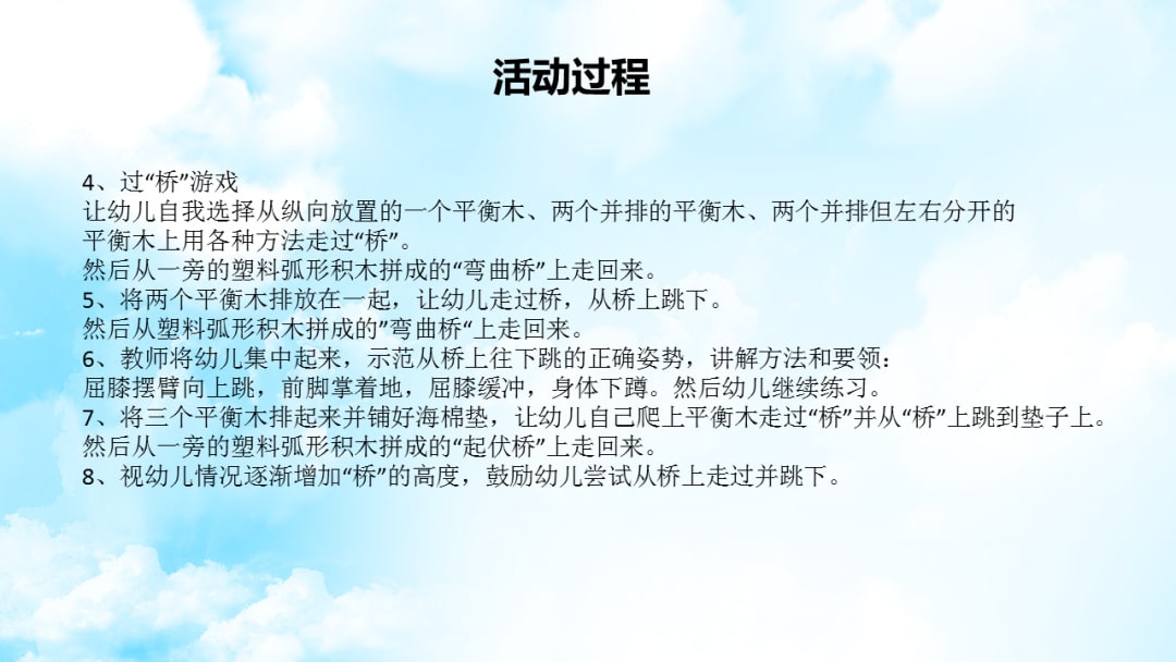 幼儿园大班体育教案：安全过桥