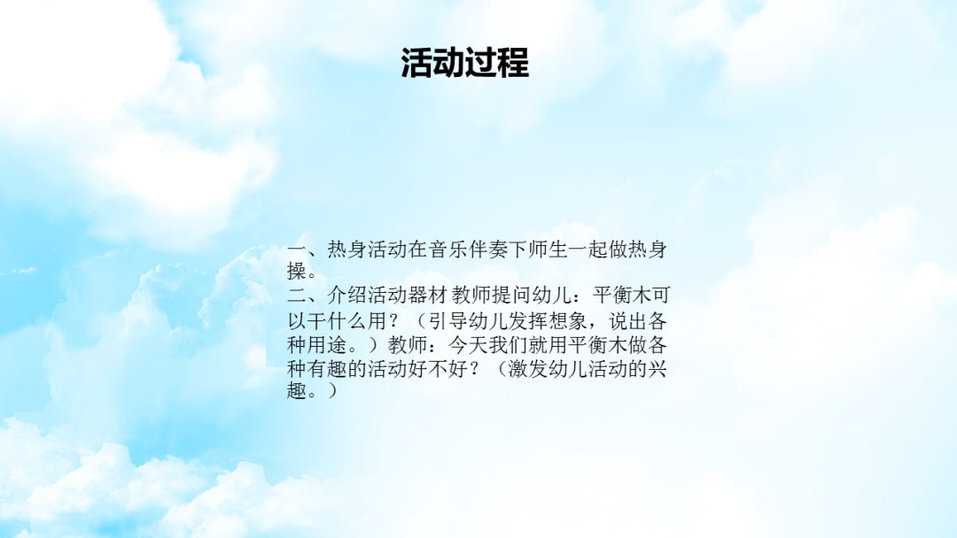 幼儿园大班体育教案：安全过桥