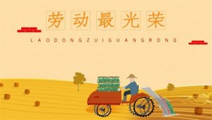 16首关于五一劳动节的古诗词