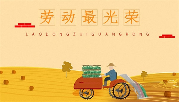 16首关于五一劳动节的古诗词