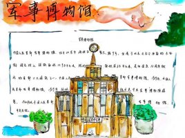 中国人民革命军事博物馆手抄报图片（精选13张）