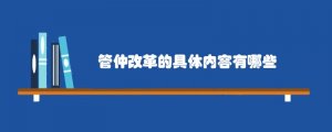 管仲改革的具体内容有哪些