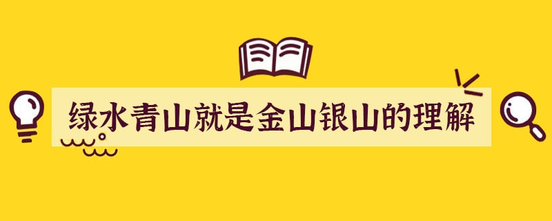 绿水青山就是金山银山的理解