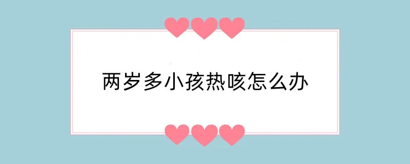 两岁多小孩热咳怎么办