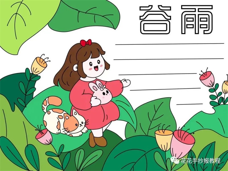 二十四节气之谷雨手抄报图教程