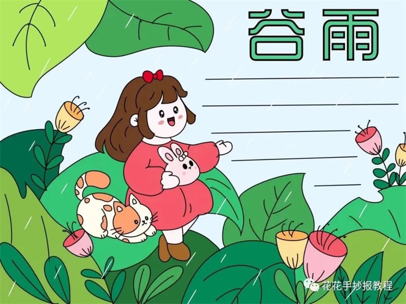 二十四节气之谷雨手抄报图教程