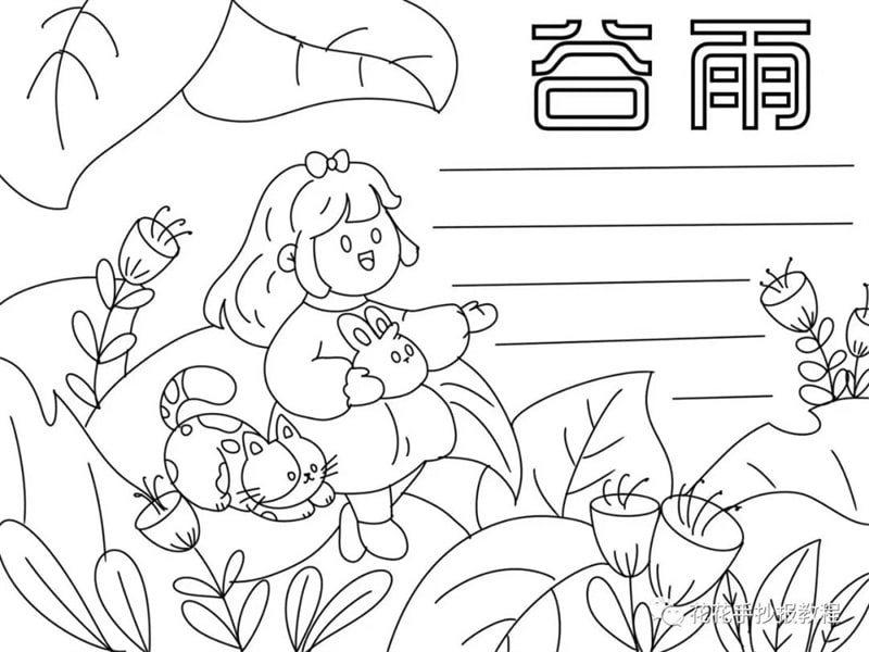 二十四节气之谷雨手抄报图教程