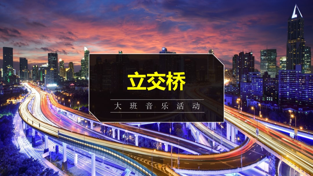 幼儿园大班音乐教案：立交桥