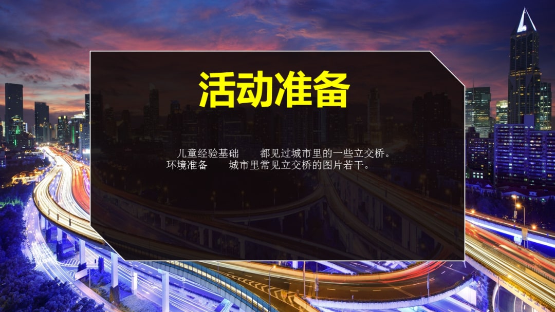 幼儿园大班音乐教案：立交桥