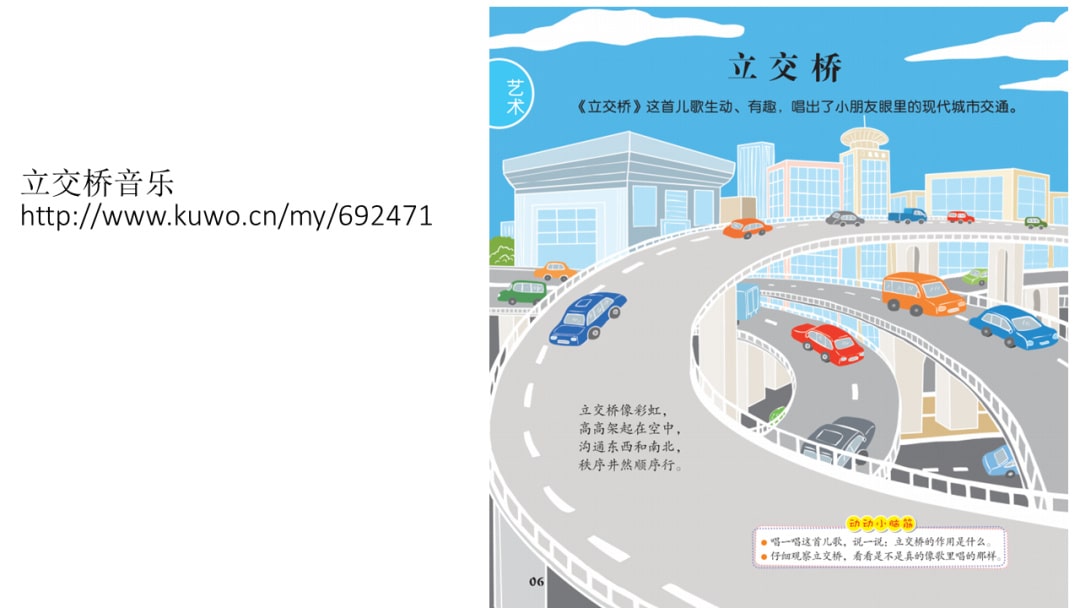 幼儿园大班音乐教案：立交桥